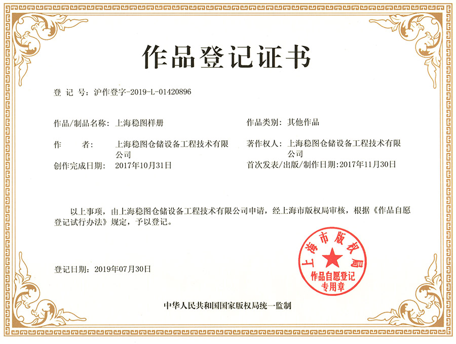 上海稳图样册作品登记证书