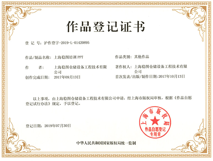 上海稳图培训PPT作品登记证书
