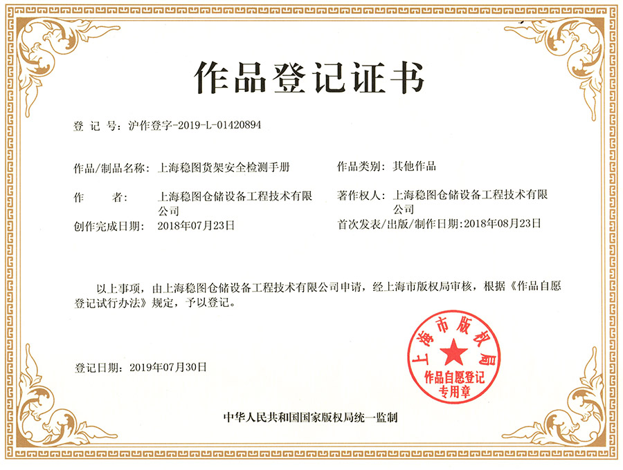 上海稳图货架安全检测手册作品登记证书