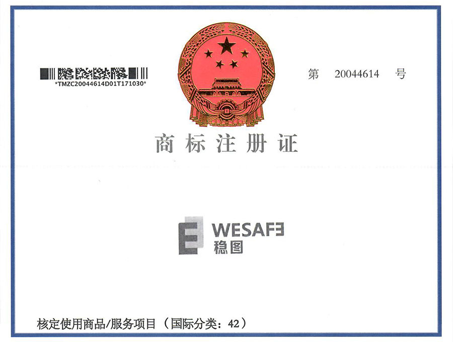 稳图WESAFE商标注册证书