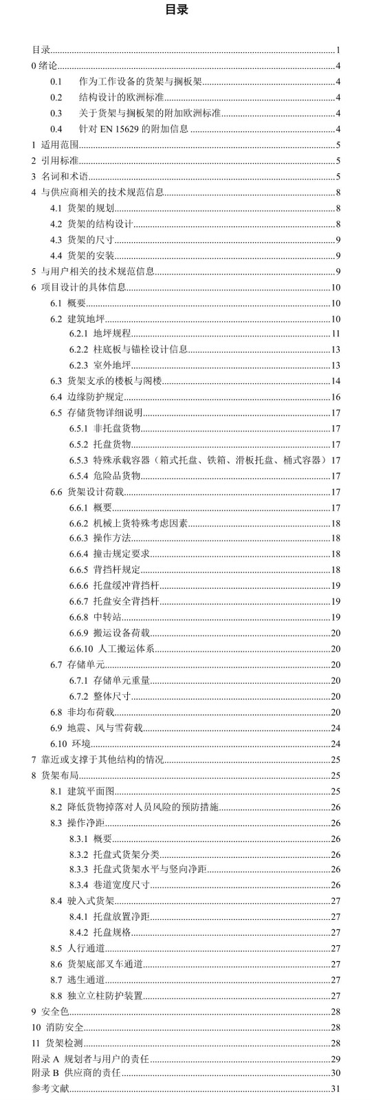 EN 15629《存储系统规划》