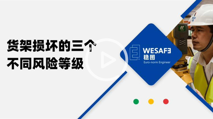 货架损坏的3个不同风险等级