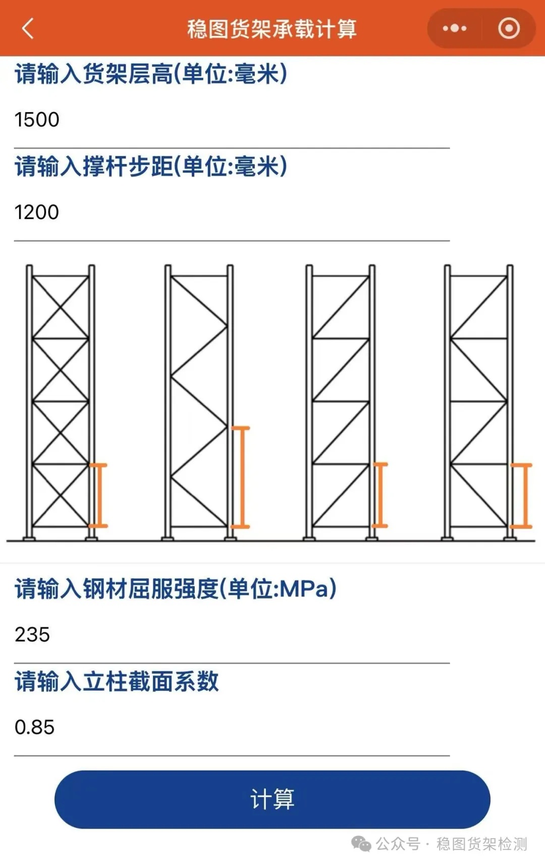 货架立柱承载计算小程序