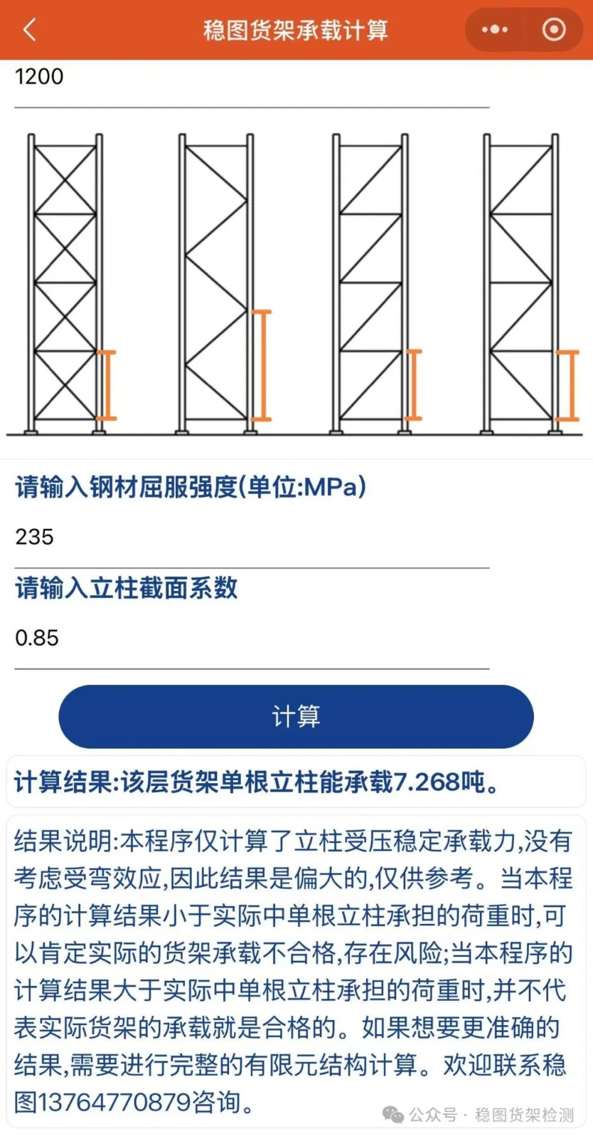 货架立柱承载计算小程序