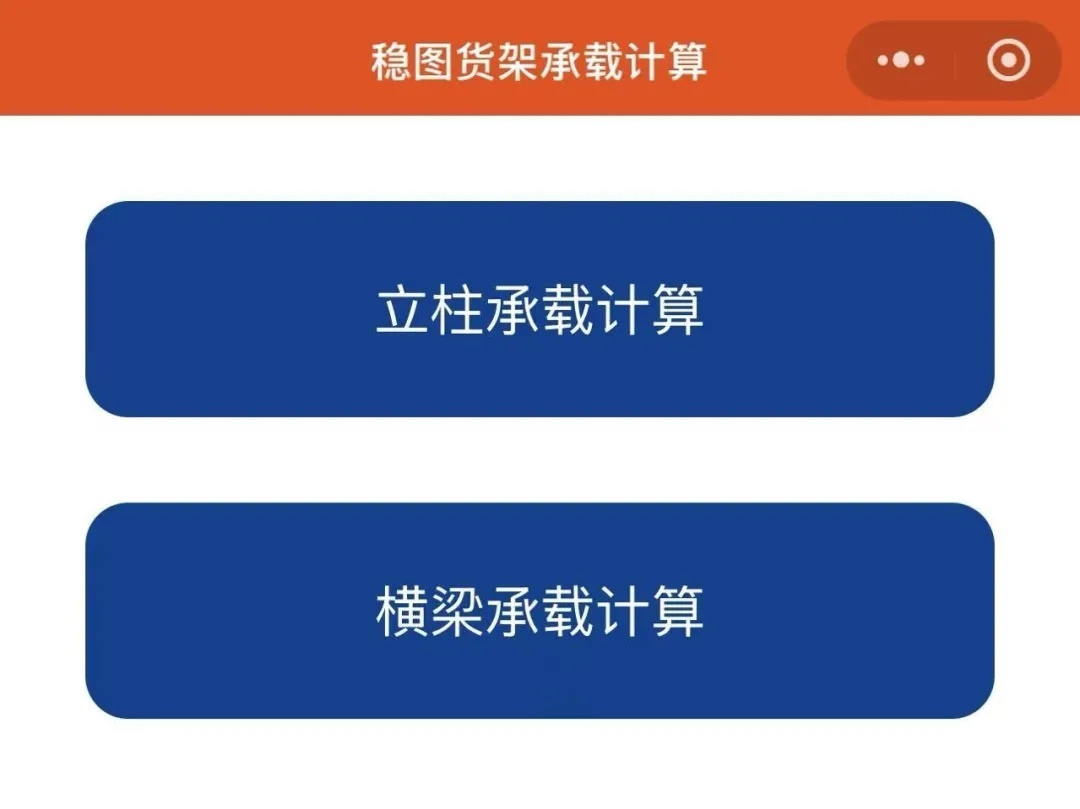 货架立柱承载计算小程序